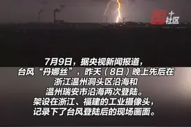 直击台风“丹娜丝”登陆现场！7月9日，台风预警解除，“丹娜丝”减弱为热带低压，这些地区仍需警惕滑坡泥石流。（央视新闻）