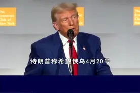 特朗普放出消息，称俄乌或在4月20号前停战，可能性大吗？ #抖音热评视频封面