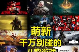 这8款游戏萌新千万别碰！ #steam游戏 #游戏推荐 #还得是主机大作视频封面