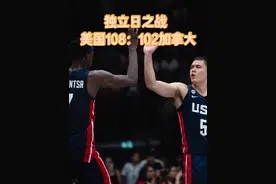 独立日之战！U19男篮8进4美国队108：102战胜加拿大 #篮球