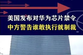 中国强硬反制美国芯片禁令：谁配合制裁华为昇腾，就制裁谁！ #抖音热评视频封面