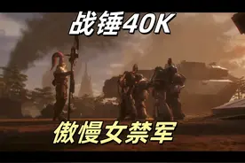 战锤40K：傲慢女禁军命令星际战士灭绝星球 #战锤40k #战锤 #CG视频封面