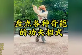 盘点各种奇葩的功夫招式！#盘点 #每日一笑 #逗你一笑烦恼忘掉视频封面