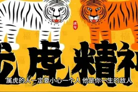 属虎的要注意身边这个小人 #98年的虎 #86年的虎 #74年的虎视频封面