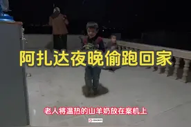 阿扎达夜晚偷跑回家   #米娜和三个孩子 #米娜纪录片视频封面
