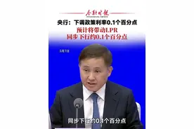 央行：下调政策利率0.1个百分点 预计将带动LPR同步下行约0.1个百分点#央行 #政策利率 #LPR #利率下降视频封面