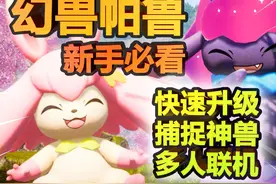 【幻兽帕鲁】还在犹豫是否要入手？8分钟带你了解游戏全部机制！