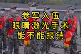 当兵参军入伍 眼睛激光手术能不能报销 #参军政策 #激光飞秒视频封面