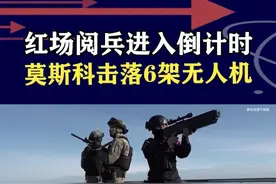 红场阅兵进入倒计时！乌无人机猛攻莫斯科，俄称已击落6架 #抖音热评视频封面