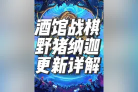 炉石传说酒馆战棋新版本野猪纳迦更新详解 #酒馆战棋 #炉石传说酒馆战棋视频封面