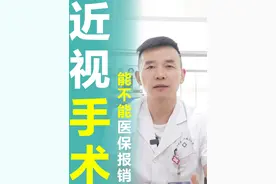 近视手术可以用医保报销吗？ #医疗健康创作训练营 #硬核健康科普行动  #长沙全飞秒 #近视手术 #医保报销视频封面