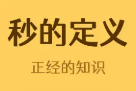 一秒是多久？#冷知识 视频封面