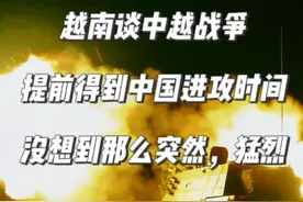 越南谈中越战争：提前得到中国进攻时间，没想到那么突然，猛烈 #中越战争 #对越自卫反击战 #越南 #老兵 #历史战争