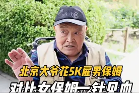 北京大爷花5K雇男保姆，对比女保姆一针见血 #老年生活欢乐多视频封面