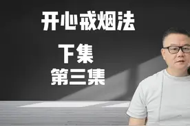 开心戒烟法第3集 #戒烟 #戒烟吧 #戒烟方法视频封面