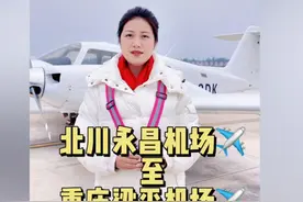 首航直击①：体验川渝地区首条低空航线~绵阳北川——重庆梁平视频封面