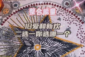 旧爱和新欢二选一你选哪一个？视频封面