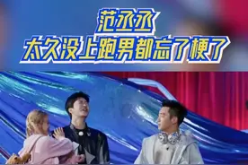 #奔跑吧  范丞丞太久没上跑男都忘了梗了