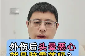 有这两个特点才是脑震荡的表现 #脑震荡 #脑外伤 #医学科普 #硬核健康科普行动  #2025健康许愿池视频封面