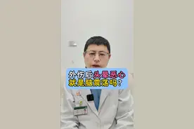 有这两个特点才是脑震荡的表现 #脑震荡 #脑外伤 #医学科普 #硬核健康科普行动  #2025健康许愿池视频封面