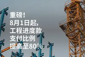 重磅！8月1日起，工程进度款支付比例提高至80%视频封面