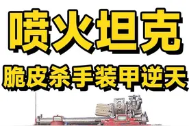 【坦克世界】喷火坦克Object_156！让火焰净化一切！#坦克世界 #坦克世界未知战况 #游戏日常