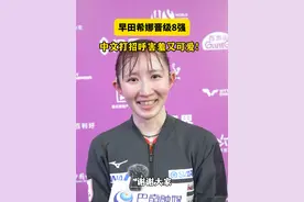 早田希娜赛后用中文打招呼害羞又可爱！#WTT重庆冠军赛2025 #早田希娜视频封面