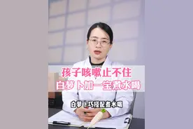 孩子咳嗽止不住，试试白萝卜加一宝煮水喝#硬核健康科普行动 #儿童健康 #咳嗽 #止咳 #育儿经验分享