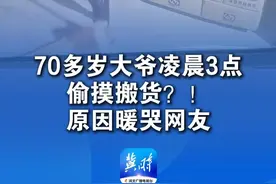 70多岁大爷凌晨3点偷摸搬货？！原因暖哭网友（感谢@豆豆 分享） #总有温暖在身边视频封面