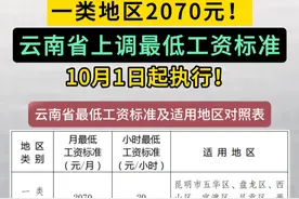 一类地区2070元！云南省上调最低工资标准，10月1日起执行！#云南省上调最低工资标准 #云南视频封面