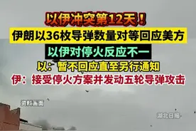 以伊冲突第12天！伊朗以36枚对等导弹数量回应美军基地，以伊对停火反应不一，以：暂不回应直至另行通知；伊：接受停火方案并发动五轮导弹攻击。（编辑杨程程 指导鲲鹏）视频封面