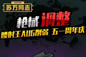 枪械调整 AUG腰射削弱 #和平精英地铁逃生  #和平精英六周年