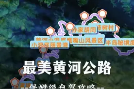河南最美黄河旅游公路怎么走？保姆自驾攻略！春游必备 走上这条最美黄河公路，一路赏樱花，中原看海游美景！#自驾游 #旅行推荐官 #洛阳 #沿黄公路 #三门峡视频封面