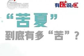 【有医说医｜为什么有“苦夏”一说？苦夏到底有多苦？】#为什么一到夏天就没食欲 这难熬的三伏天还没到，不少人就开始有了这样的感受：总想躺在沙发上，浑身没劲，犯懒。动一动又头晕，还容易出汗；没食欲，看什么都没胃口。吃点东西吧，还容易闹肚子。不用担心，这就是典型的“苦夏”症状！
为什么有“苦夏”一说？北京中医医院急诊科副主任医师刘琳：因为高温高湿的环境容易造成人体植物神经功能的紊乱，影响胃肠消化吸收功能。研究发现，环境气温每上升10摄氏度，对于热量的需求就会降低70大卡。所以，入夏以后，很多人会出现不知道饥饿不想吃饭的情况。而且从中医来看，夏天其性炎热，暑湿当道，容易导致脾胃的运化吸收功能不良。
那么，夏天到了，我们如何调理脾胃？来听听刘琳怎么说。#夏日饮食 #医学科普 视频封面