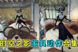 难绷！头一次见坐在头上！时空之影全家具互动合集！#第五人格视频封面