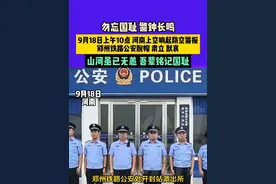 9月18日，河南，勿忘国耻，警钟长鸣，9月18日上午10点，河南上空响起防空警报，郑州铁路公安脱帽，肃立，默哀，山河虽已无恙，吾辈铭记国耻。视频封面