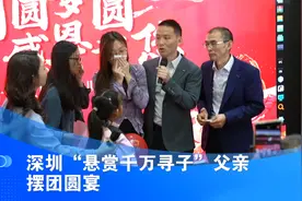 【“悬赏千万寻子”父亲深圳摆团圆宴  回忆艰辛寻子路】视频封面