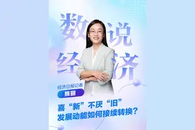 数说经济 | 喜“新”不厌“旧”，发展动能如何接续转换？#数说经济 #新旧动能转换 #新质生产力视频封面