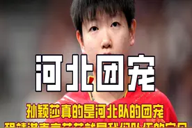 河北队领导出面让孙颖莎退赛回国，狠狠打脸那些过度消耗她的人！视频封面