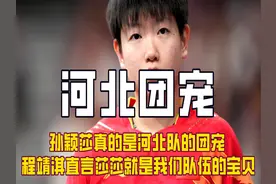 河北队领导出面让孙颖莎退赛回国，狠狠打脸那些过度消耗她的人！视频封面