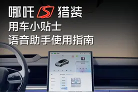 事事有回应是种什么体验？ #哪吒S猎装  语音助手使用指南来了！