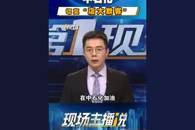 #现场   丨 现场主播说：中石化切莫“店大欺客”！#在中石化加油需绑定易捷加油视频封面