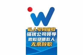 私人号码催收骚扰公司领导 微粒贷借款人无奈辞职 #私人号码催收 #催收 #催收电话视频封面