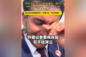 【#外籍记者看阅兵后忍不住哭泣 】#多希望像中国人民一样生活  9月3日，在观看九三阅兵后，中阿卫视记者方浩明表示很震撼，心情久久不能平复，看到最后已忍不住哭泣。其表示自己出生在一个战争国家，多希望中东人过上和中国人一样的生活。今天的阅兵展示是为了铭记历史、共创未来，中国让更多的国家来到中国去合作，一起去发展，让这个世界变成一家人。就像天安门上面写的“世界人民大团结万岁”。（北京时间）#阅兵 #方浩明