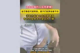 天生更瘦的人反而更懒？由于静息代谢率高，瘦子坐着不动消耗的也比预期的高。 有时候胖并不是因为“懒”视频封面