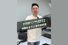 特斯拉避震又颠又硬，升级个空悬还可以玩玩姿态，一举两得！！！#特斯拉 #空气悬挂 #特斯拉避震 #t9电研社视频封面