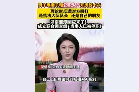 男子曝妻子和#公职人员 #开房 数十次 理论时反遭对方殴打 #湖南 #湘潭 回应来了：成立联合调查组 当事人已被停职