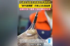 只有1/2头发丝厚 #宁波企业自主研发穿不透薄膜  柔韧性好，用途多，远销30多个国家。（供稿：镇海新闻中心）视频封面