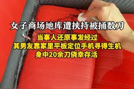 女子商场地库遭挟持被捅数刀，当事人还原事发经过。 女子商场地库遭挟持被捅数刀，当事人还原事发经过：男友靠家里平板定位手机寻得生机，身中20余刀侥幸存活。5月22日下午5点40分左右，马女士在杭州万象城购物后于停车场遭陌生男子持刀挟持，马女士告诉@荔枝新闻 当时她停车的位置并不偏僻，能够看到商场电梯口。这名陌生男子在她开车门瞬间突然坐上了副驾驶，并一把将她拽进了主驾座位，当时马女士尝试呼救并踢踹车门，但对方将刀抵住了她的腰部并威胁她“不想死就关上车门”。随后，嫌疑人让马女士交停车费并离开商场，马女士趁对方不注意，向男友发送求救信息。马女士男友张先生告诉记者，他收到求救信息后立刻选择报警，警方上门了解情况时，当着他面给马女士打电话，电话接通后马女士说在开车便匆匆挂断，随后无法联系上。这时张先生意识到女友可能遭人挟持，他通过家中苹果电脑找到了女友手机的定位，发现手机最后出现在桐乡崇福镇附近，张先生又向桐乡警方报了案。马女士说，根据嫌疑人提供的定位，她将车一直开到桐乡一处偏僻的路边。嫌疑人查看她手机银行的余额后认为钱太少，要求马女士向朋友借钱，在等朋友回复的过程中，桐乡警方根据张先生提供的地址找到了现场。马女士告诉记者，在警方要求嫌疑人下车时，对方突然用刀捅向她的胸口，连捅数十刀，打开车门后马女士倒地晕了过去。醒来时已经在ICU抢救，所幸因此前马女士做过隆胸手术，多处刀伤被胸部假体挡下，另有一处刺伤了肺部。桐乡警方事后告诉马女士及其家属，嫌疑人捅伤马女士后随即自杀，目前已经死亡，该案也因嫌疑人死亡已经结案。