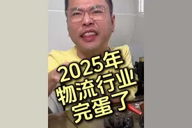 2025物流行业动向预测 #物流人 #物流公司 #物流动向 #行业预测 #学锋聊新能源物流视频封面
